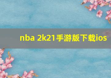 nba 2k21手游版下载ios